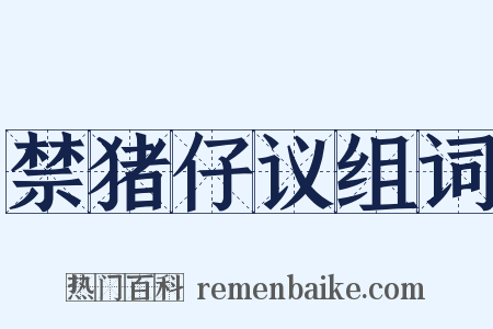 禁猪仔议组词是什么意思的图片